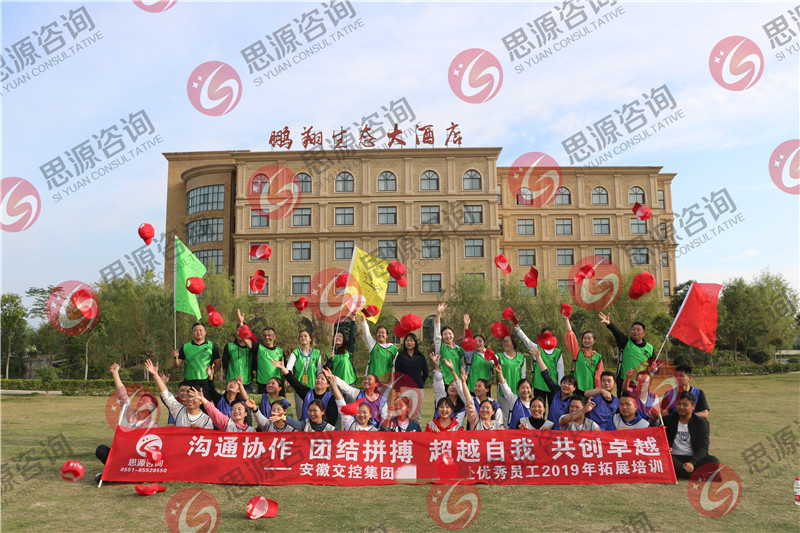 安徽交控集团某管理处优秀员工2019年拓展培训