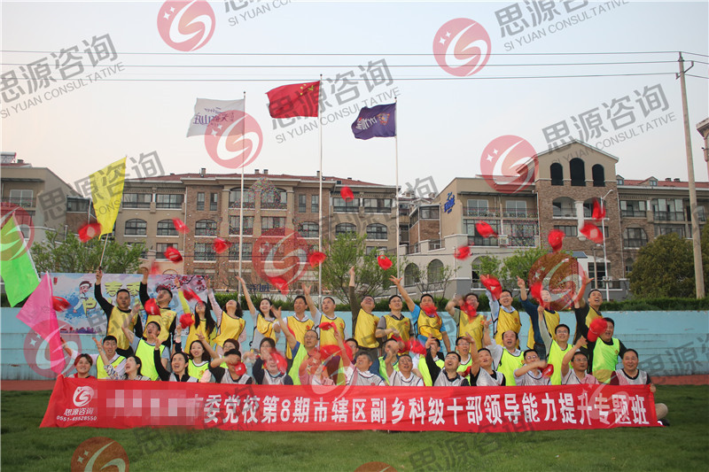 某市委党校第八期市辖区副乡科级干部领导能力提升专题班拓展培训