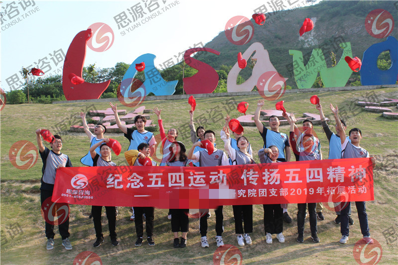 “纪念五四运动  传扬五四精神”某研究院团支部2019年拓展活动